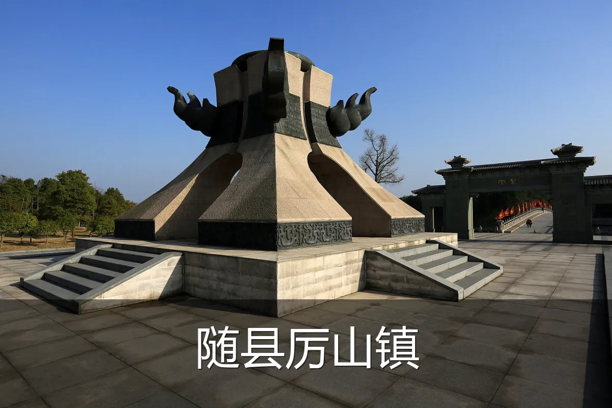 随县厉山镇