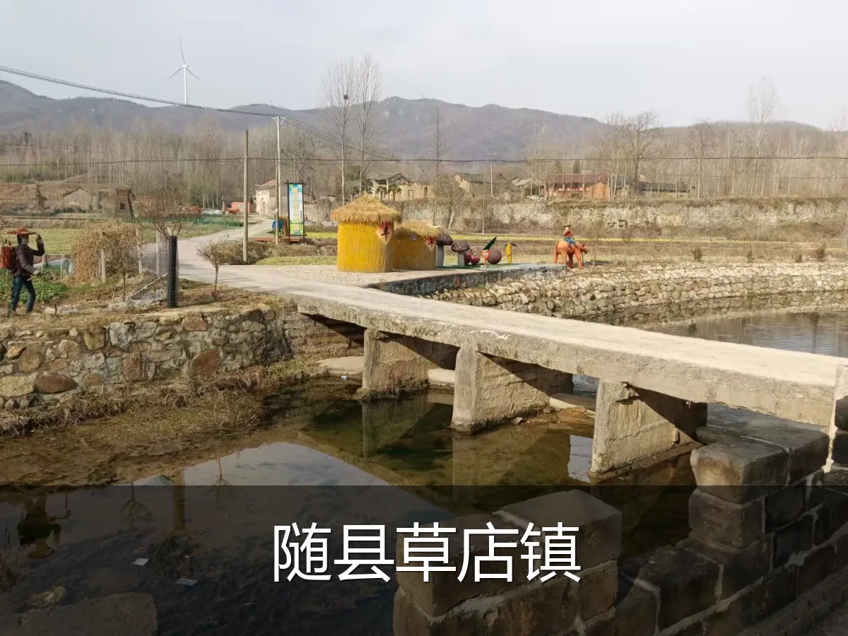 随县草店镇
